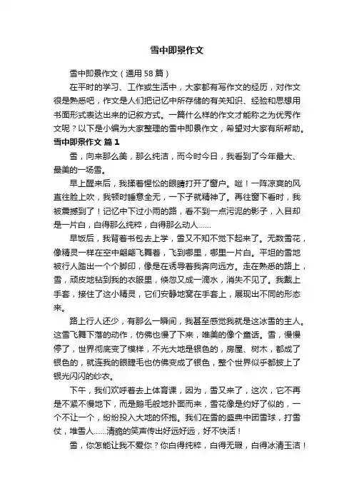雪中即景作文（通用58篇）