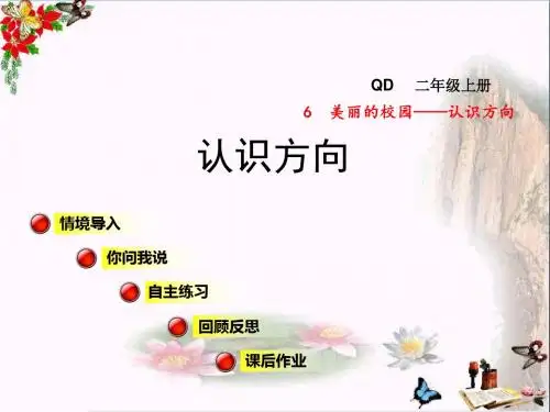 二年级数学上册第六单元信息窗认识方向 精品课件青岛版