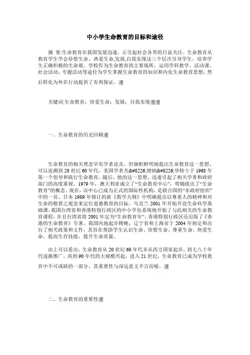 中小学生命教育的目标和途径
