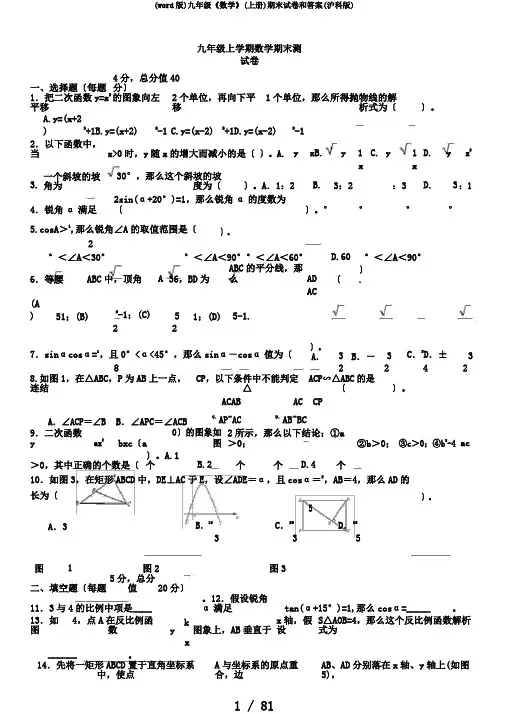 (word版)九年级《数学》(上册)期末试卷和答案(沪科版)
