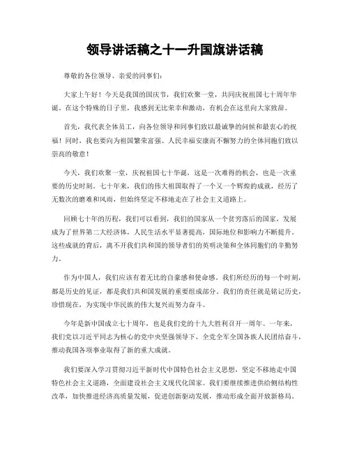 领导讲话稿之十一升国旗讲话稿