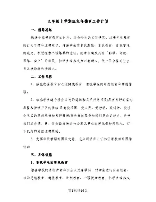 九年级上学期班主任德育工作计划（四篇）