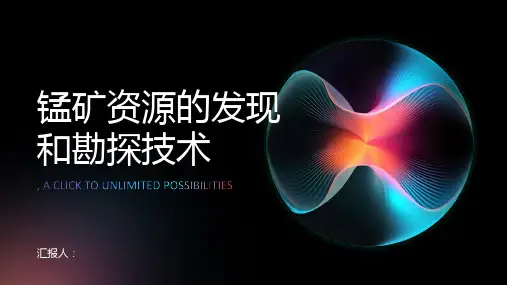 锰矿资源的发现和勘探技术