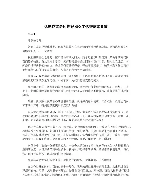 话题作文老师你好400字优秀范文5篇