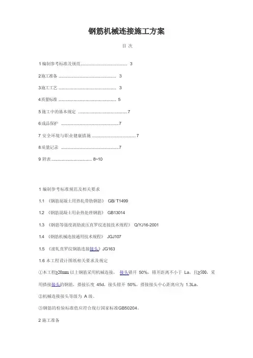 钢筋机械连接方案