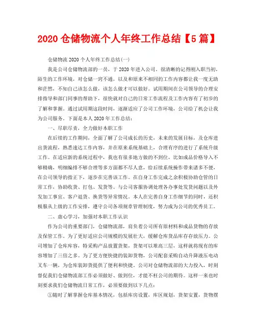 2020仓储物流个人年终工作总结【5篇】