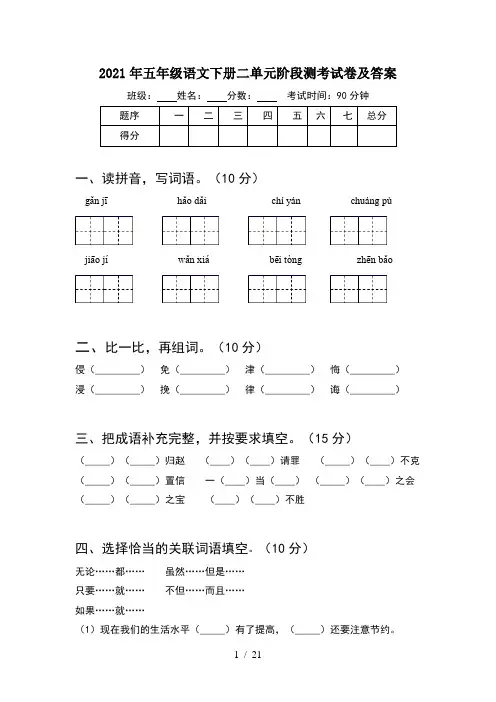 2021年五年级语文下册二单元阶段测考试卷及答案(4套)
