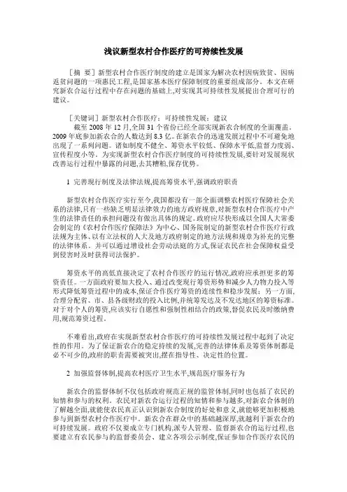 浅议新型农村合作医疗的可持续性发展