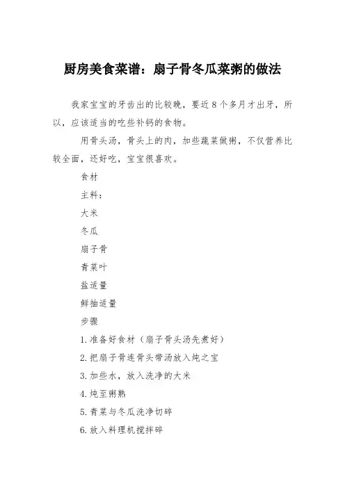 厨房美食菜谱：扇子骨冬瓜菜粥的做法