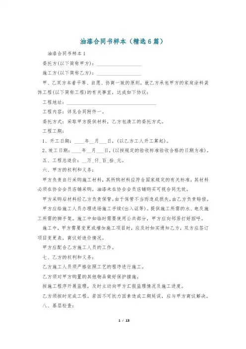 油漆合同书样本(精选6篇)
