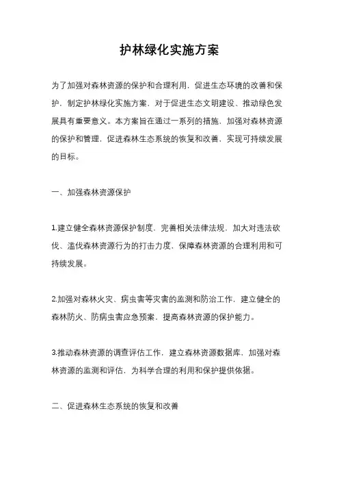 护林绿化实施方案