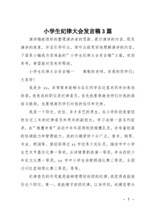 小学生纪律大会发言稿3篇