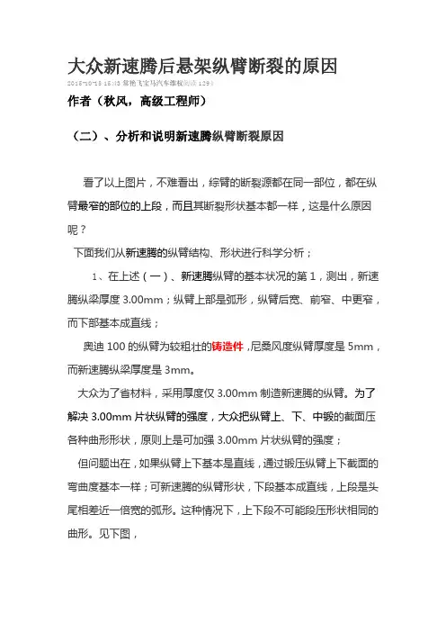大众新速腾后悬架纵臂断裂的原因