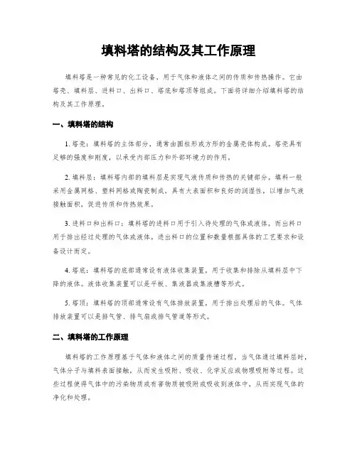 填料塔的结构及其工作原理