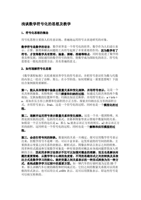 浅谈数学符号化的思想及教学