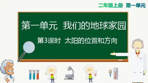 教科版二年级上册科学 第一单元  我们的地球家园 第3课时  太阳的位置和方向