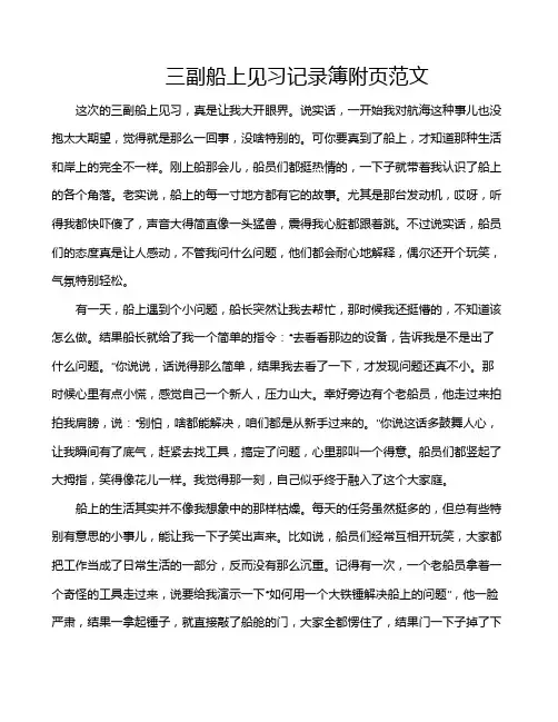 三副船上见习记录簿附页范文