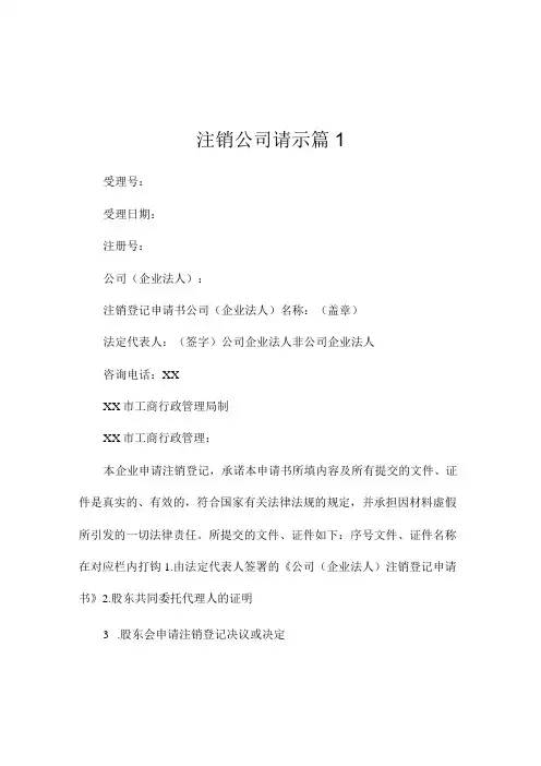 注销公司请示范文(精选3篇)