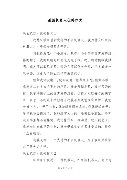 果园机器人优秀作文