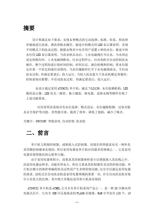 基于单片机的洗衣机课程设计