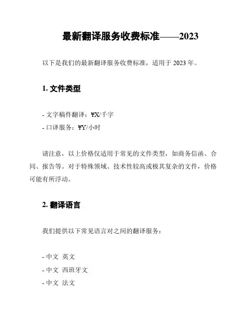 最新翻译服务收费标准——2023
