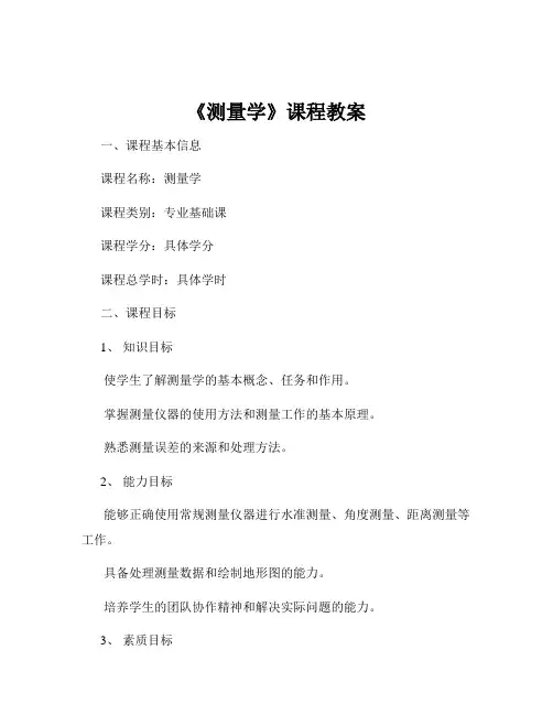 《测量学》课程教案