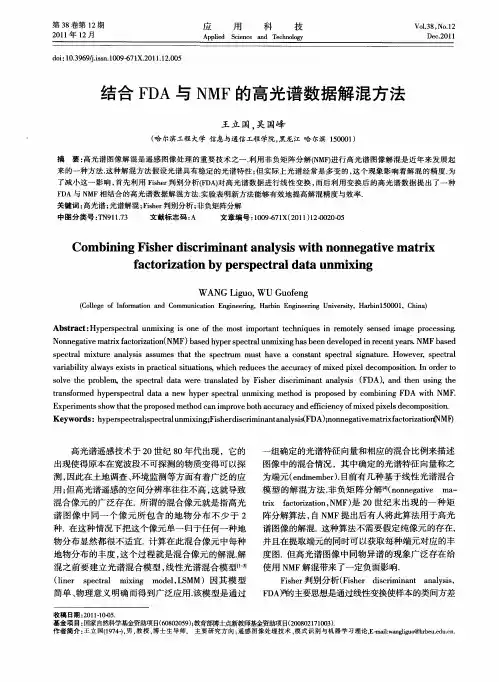 结合FDA与NMF的高光谱数据解混方法