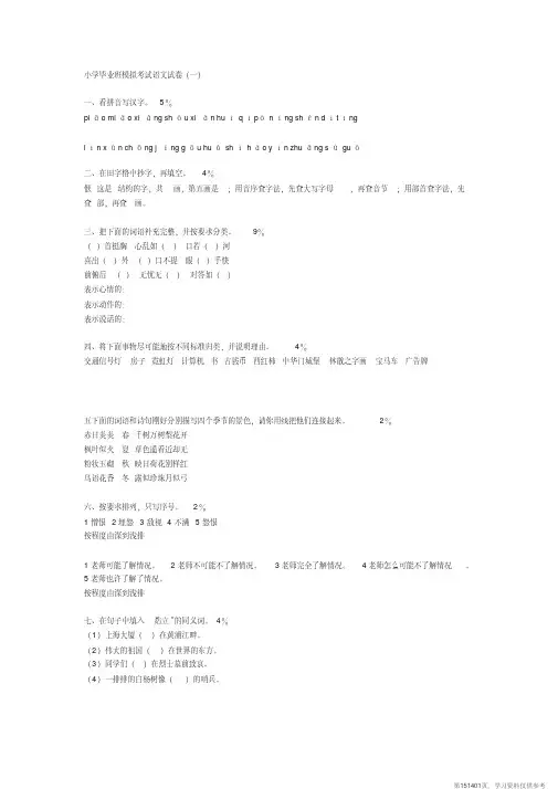 (精品文档)小学毕业班模拟考试语文试卷