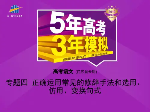 (江苏版5年高考3年模拟)高考语文专题：四正确运用常见的修辞手法和选用、仿用、变换句式课件