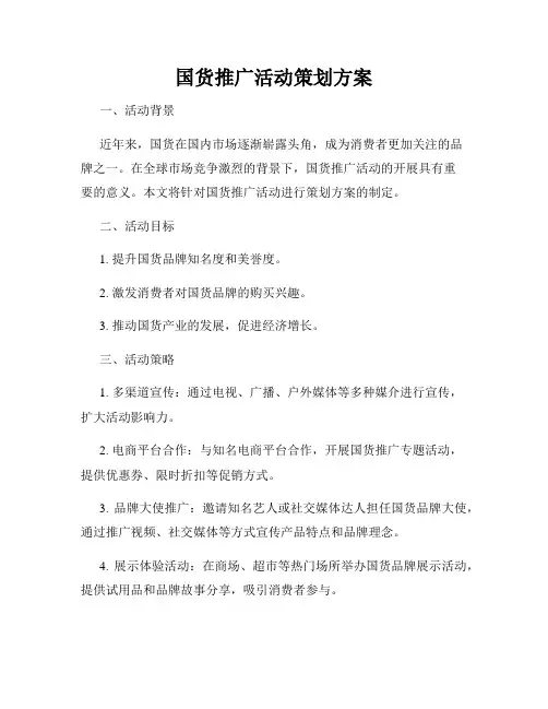 国货推广活动策划方案