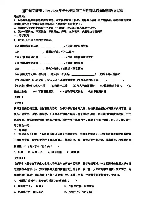 浙江省宁波市2019-2020学年七年级第二学期期末质量检测语文试题含解析