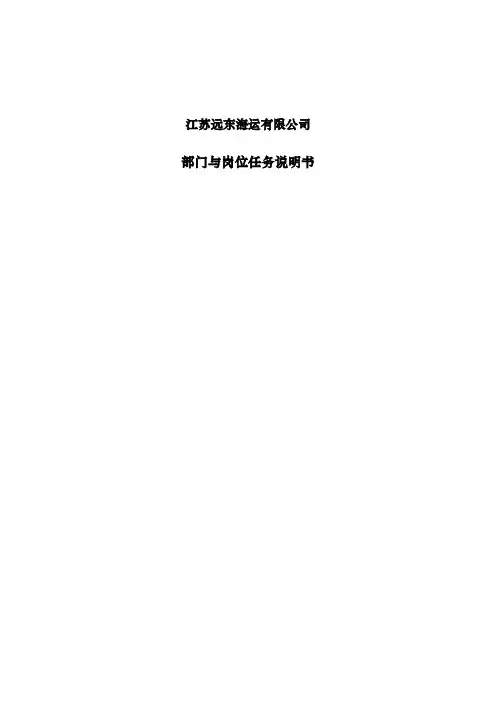 航运公司岗位任务说明书