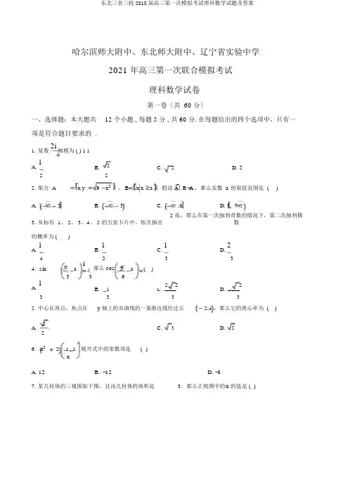 东北三省三校2018届高三第一次模拟考试理科数学试题及答案