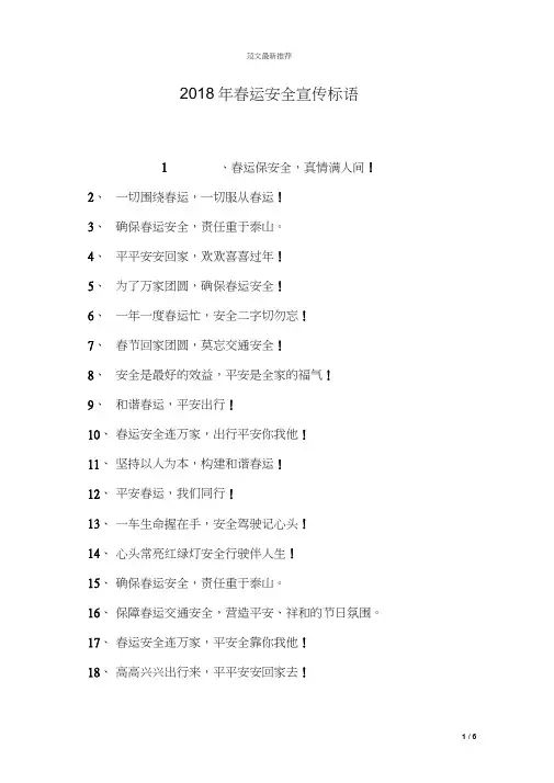 2018年春运安全宣传标语