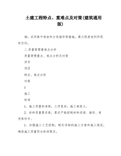 土建工程特点、重难点及对策(建筑通用版)