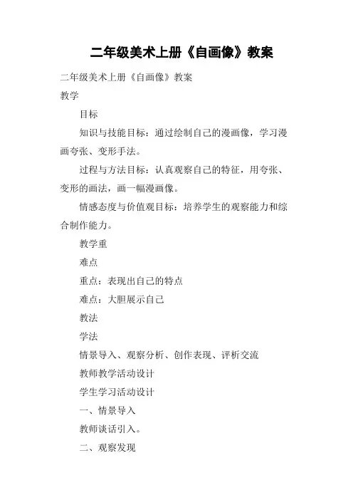 二年级美术上册《自画像》教案