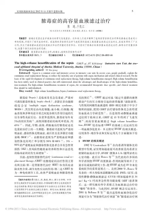 脓毒症的高容量血液滤过治疗_陈琦