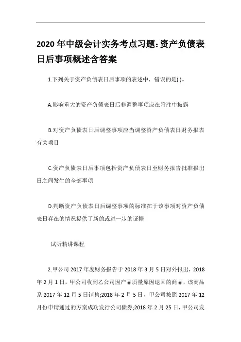 2020年中级会计实务考点习题：资产负债表日后事项概述含答案
