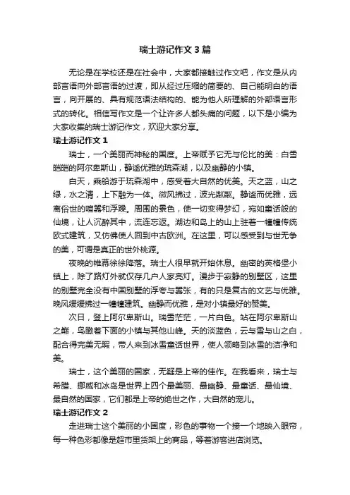 瑞士游记作文3篇