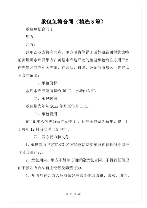 承包鱼塘合同(精选5篇)