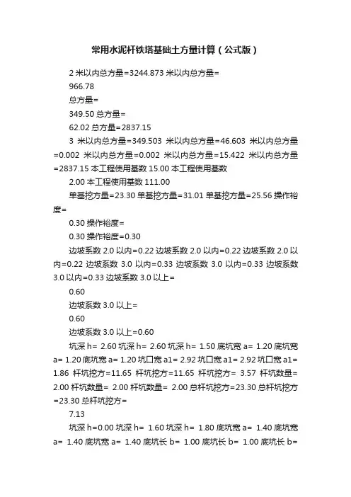 常用水泥杆铁塔基础土方量计算（公式版）