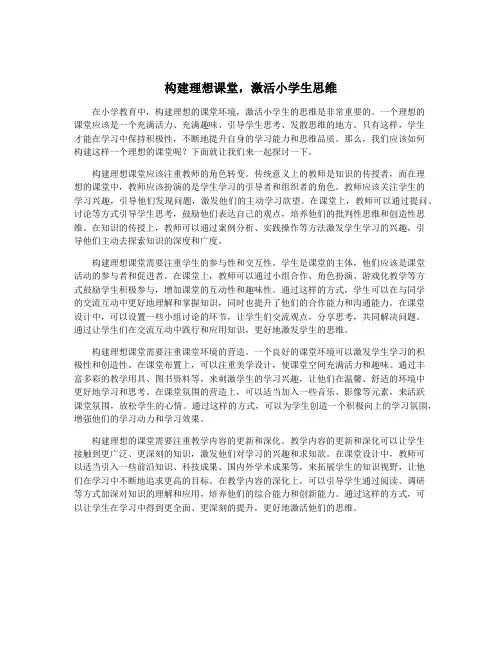 构建理想课堂,激活小学生思维