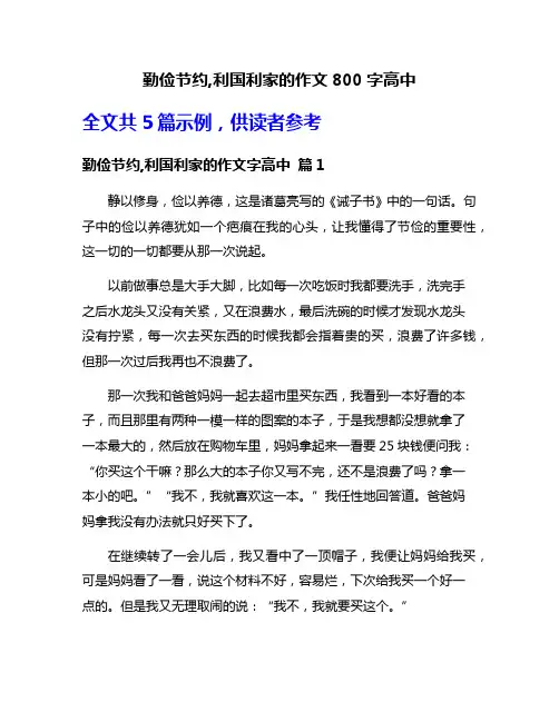 勤俭节约,利国利家的作文800字高中