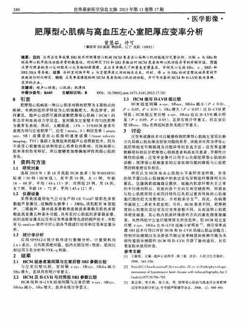 肥厚型心肌病与高血压左心室肥厚应变率分析