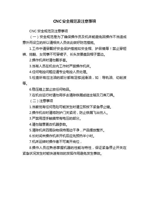 CNC安全规范及注意事项