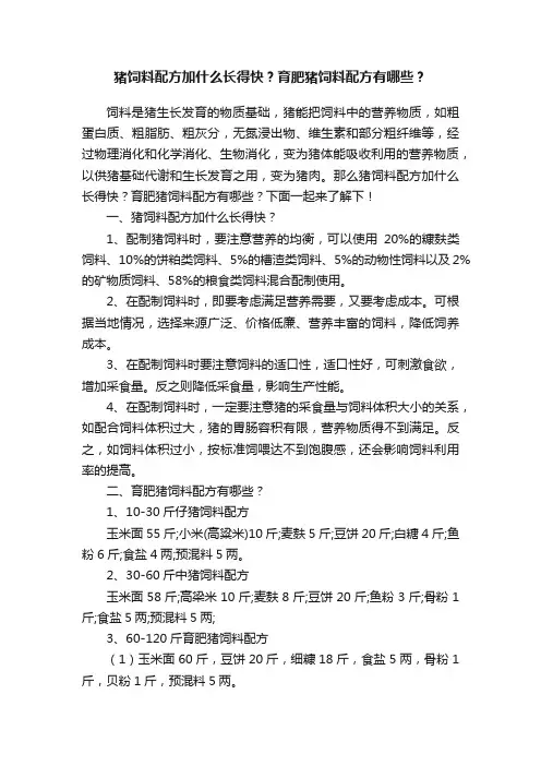 猪饲料配方加什么长得快？育肥猪饲料配方有哪些？