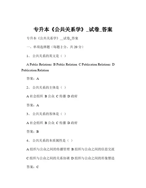 专升本《公共关系学》_试卷_答案