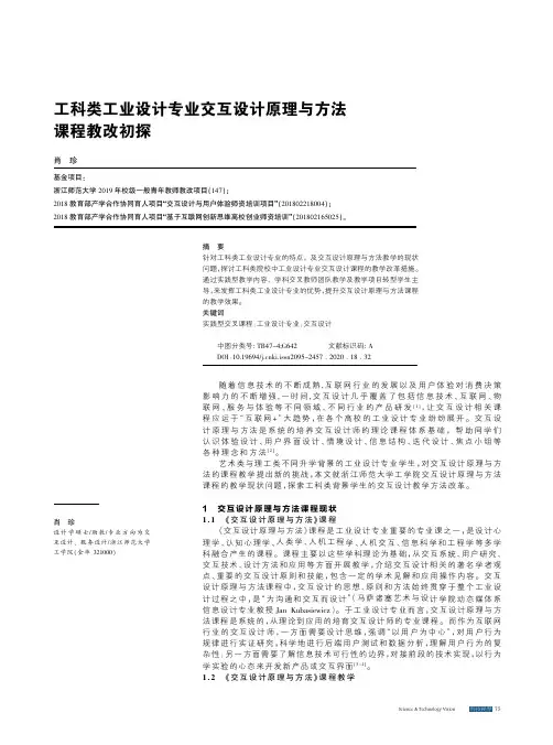 工科类工业设计专业交互设计原理与方法课程教改初探
