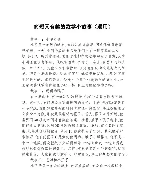 简短又有趣的数学小故事(通用)