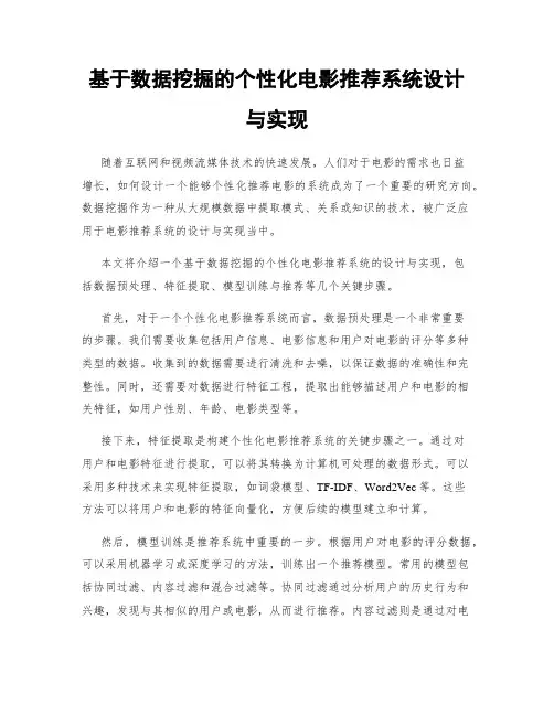 基于数据挖掘的个性化电影推荐系统设计与实现